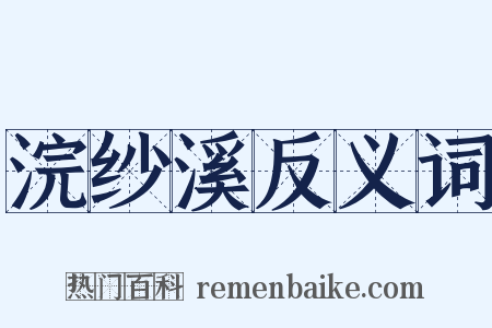 浣纱溪反义词是什么意思的图片